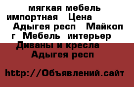 мягкая мебель импортная › Цена ­ 10 000 - Адыгея респ., Майкоп г. Мебель, интерьер » Диваны и кресла   . Адыгея респ.